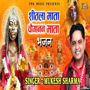 Album Sheetla Mata Chougana Mata Bhajan oleh Mukesh Sharma