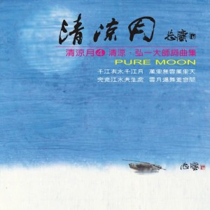 Album Qing Liang . Hong Yi Da Shi Ci Qu Ji oleh 纪华麟