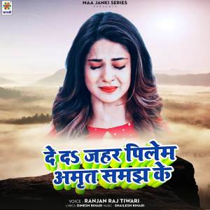 Listen to De De Jahar Pilem Amrit Samjh Ke song with lyrics from Ranjan Raj Tiwari