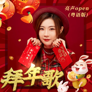 ดาวน์โหลดและฟังเพลง 拜年歌 (粤语版) พร้อมเนื้อเพลงจาก 亮声open