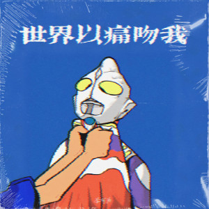 Listen to 世界以痛吻我(阿姨洗铁路) song with lyrics from 李可为