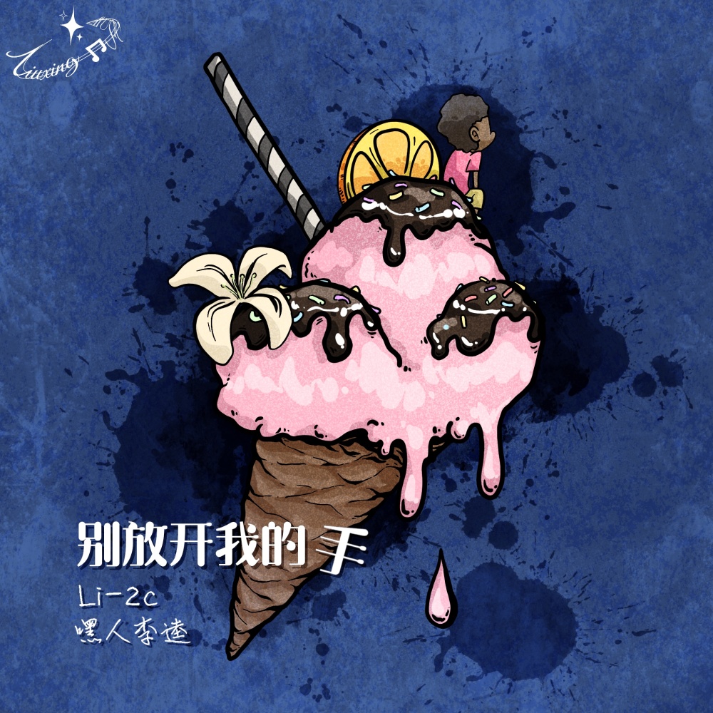别放开我的手 (伴奏)