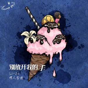 อัลบัม 别放开我的手 ศิลปิน Li-2c（李楚楚）