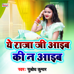 Subodh Kumar的专辑Ye Raja Ji Aaib Ki N Aaib