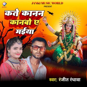 ดาวน์โหลดและฟังเพลง Kate Kanan Kanbo E Maiya (Bhojpuri) พร้อมเนื้อเพลงจาก Ranjit Randhawa