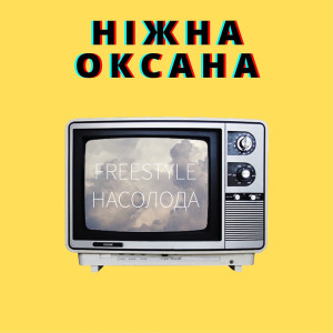 收听Ніжна Оксана的Мизайло куре в 4к (Explicit)歌词歌曲