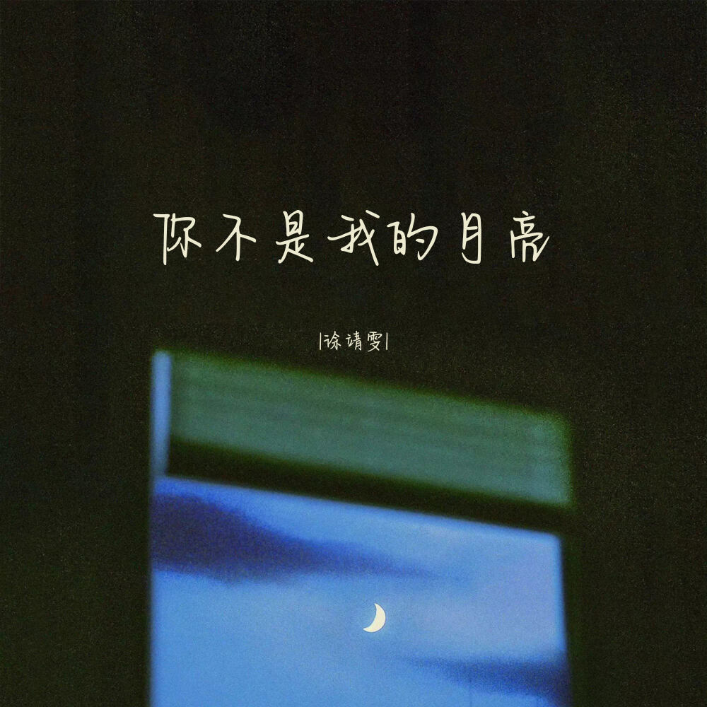 你不是我的月亮 (伴奏)