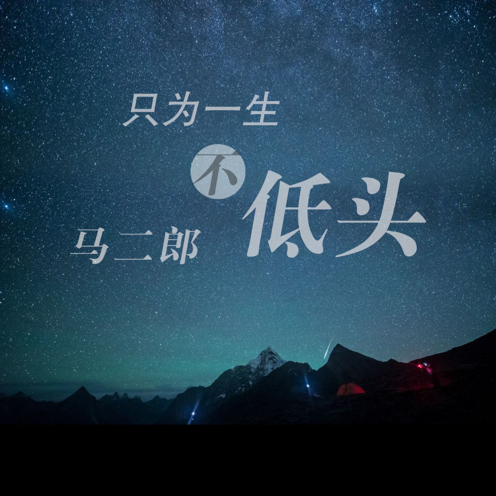 思你念你终不得你 (Remix)