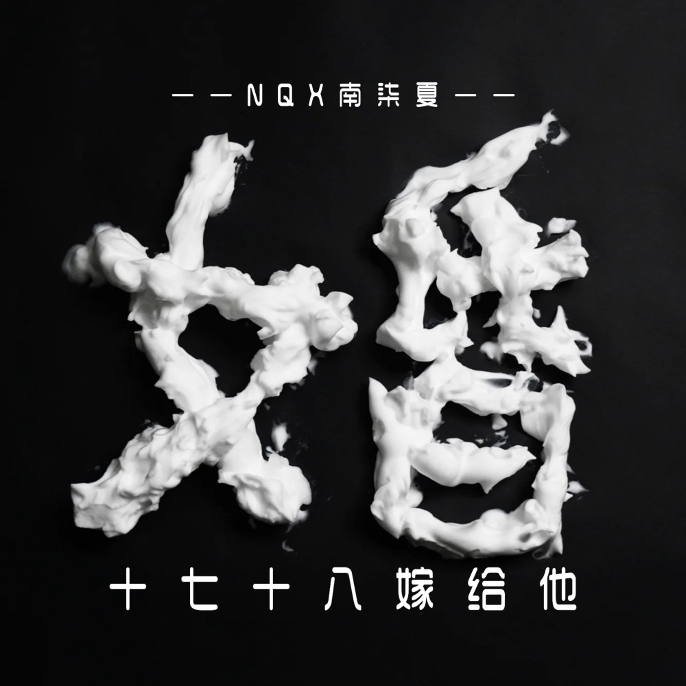 十七十八嫁给他（和言DJ版） (完整版)