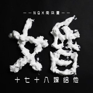 Listen to 十七十八嫁给他（DJ版） (伴奏) song with lyrics from 南柒夏