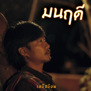 Album มนฤดี from เหนือนิยม