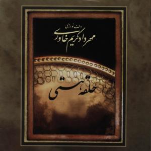 Mehrdad Karim Khavari的專輯Cycle of Being (Halghey-e Hasti) - Daf Playing