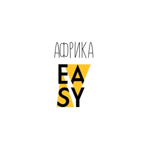 ดาวน์โหลดและฟังเพลง Африка พร้อมเนื้อเพลงจาก Easy