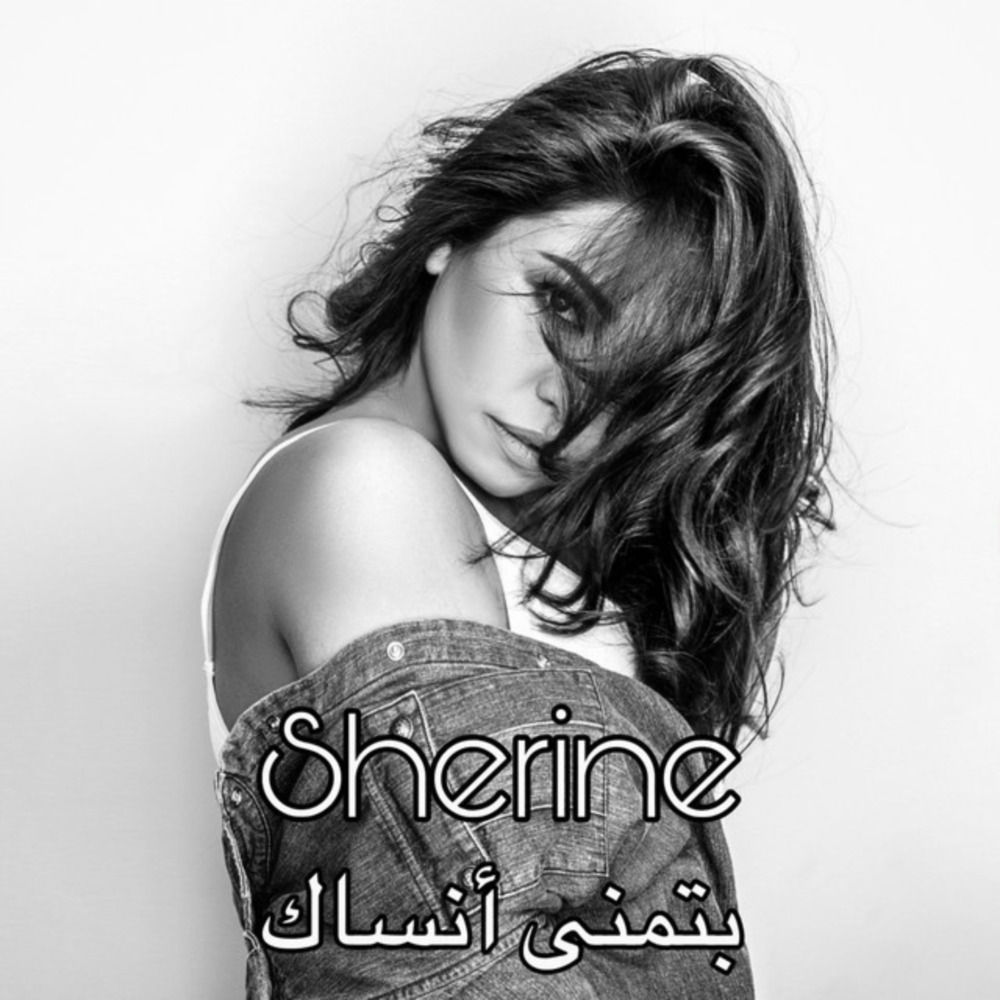 بتمنى انساك