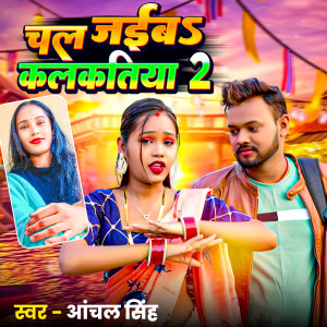 收聽Anchal Singh的Chal Jaiba Kalkatiya 2歌詞歌曲