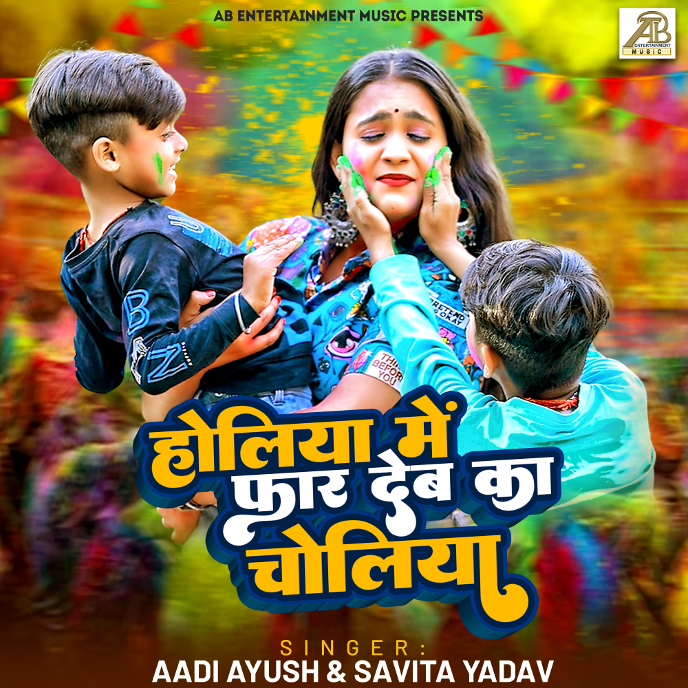 Holiya Me Far Deba Ka Choliya (Bhojpuri)