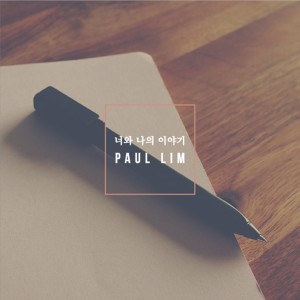 Listen to 너와 나의 이야기 song with lyrics from 폴림 (Paul Lim)