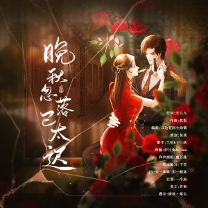 Listen to 晚秋忽落已太迟（和声版） (伴奏) song with lyrics from 鱼柒