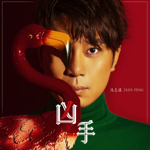 Dengarkan lagu 凶手 nyanyian 冯志谋 dengan lirik