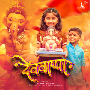 Listen to Devbappa song with lyrics from Pravin Koli