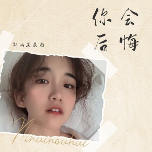 Listen to 你会后悔 song with lyrics from 皮皮西