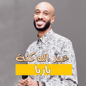 Album ياريا from عبدالله كنه