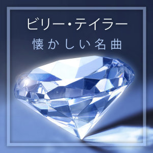 收听Billy Taylor Trio的Memories Of Spring歌词歌曲