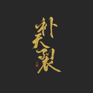 Album 补天裂-翻唱 from 