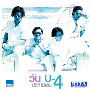 อัลบัม วัน U-4 มีดีที่ไม่เต้น ศิลปิน ยูโฟร์