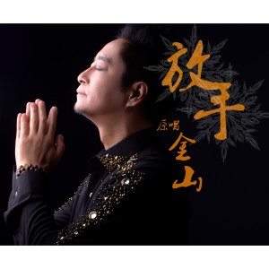 收听金山的放手 (伴奏)歌词歌曲