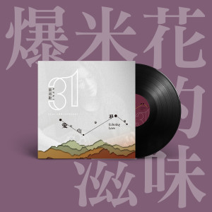 Dengarkan lagu 爆米花的滋味 (合唱版) nyanyian 曾淑勤 dengan lirik