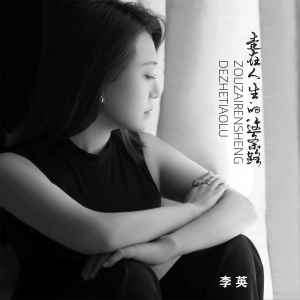 收聽李英的走在人生的這條路歌詞歌曲