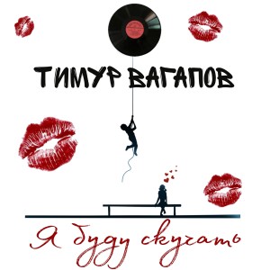 Album Я буду скучать from Тимур Вагапов