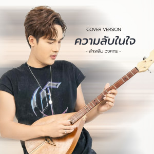 อัลบัม ความลับในใจ (Cover Version) - Single ศิลปิน ลำเพลิน วงศกร