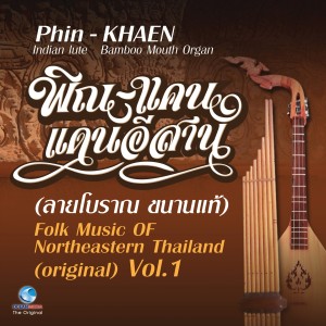 Listen to ลำเพลินเดินกลอน (พิณ) song with lyrics from วงโนนสังสีวิไล