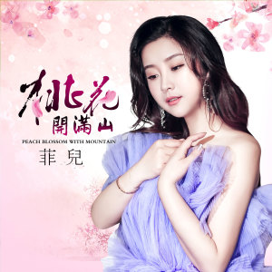 Listen to 桃花开满山 (伴奏) song with lyrics from 菲儿