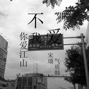 不爱我你爱江山