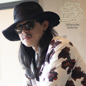 Dengarkan ไม่เห็นความโสดไม่หลั่งน้ำตา lagu dari คาวบอย dengan lirik