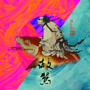 Timers的专辑救駕
