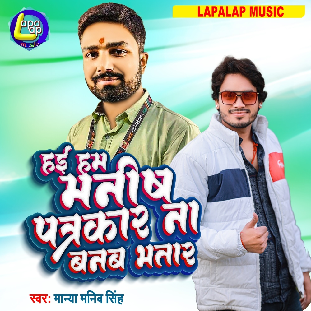 Hayi Manish Patrkar Nahi Banab Bhatar (Bhojpuri)