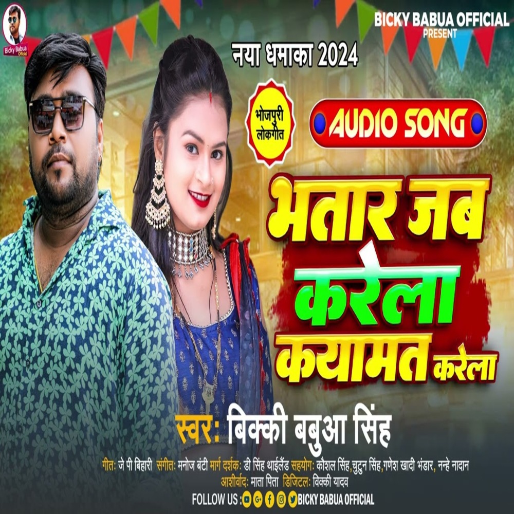 Bhatar Jab Karela Kayamat Karela