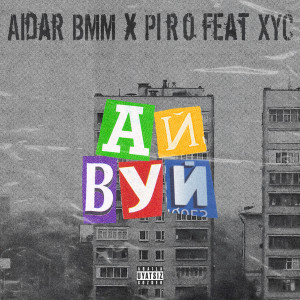 Listen to Айвуй (Explicit) song with lyrics from Aidar BMM