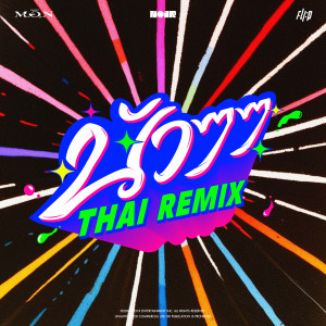 收听FLI:P的นัว THAI REMIX歌词歌曲