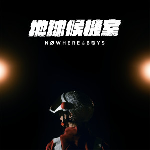 Nowhere Boys的專輯地球候機室