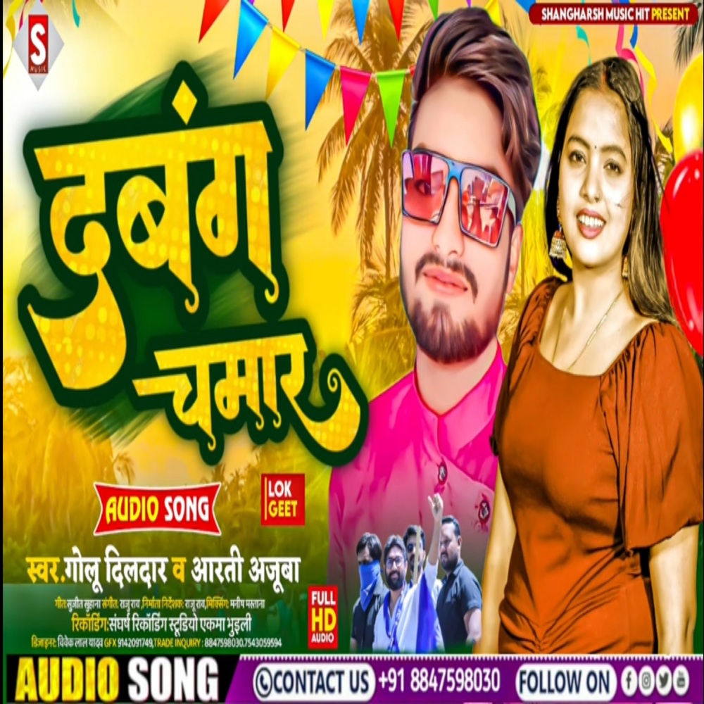 Dabang Chamar (Bhojpuri)