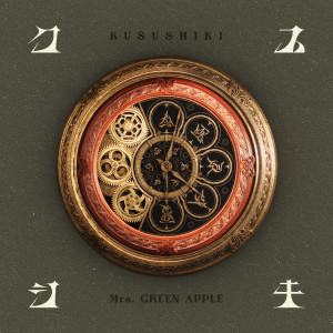 收聽Mrs. GREEN APPLE的クスシキ歌詞歌曲