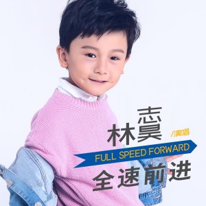 收聽林志昊的全速前進 (伴奏)歌詞歌曲