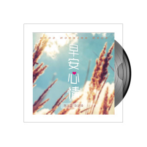 收聽陳義正的早安心情 (完整版)歌詞歌曲