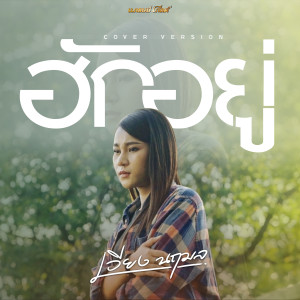 ฮักอยู่ (Cover Version) - Single