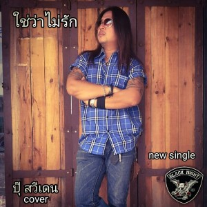 收聽ปุ๊ สวีเดน的ใช่ว่าไม่รัก (Cover)歌詞歌曲